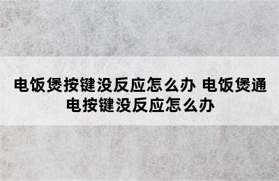 电饭煲按键没反应怎么办 电饭煲通电按键没反应怎么办